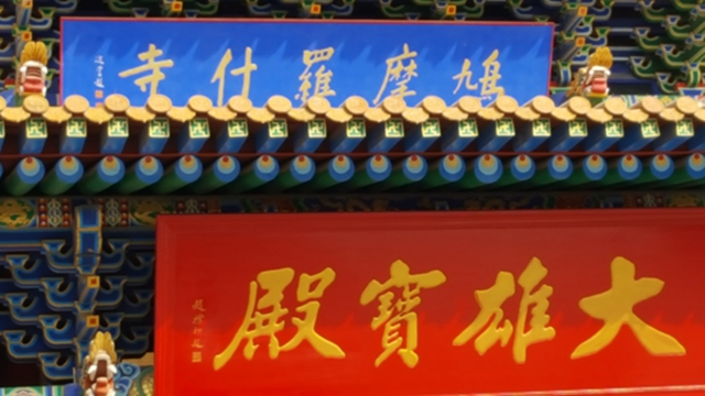 饶宗颐等港人题字送匾颂扬鸠摩罗什历史贡献